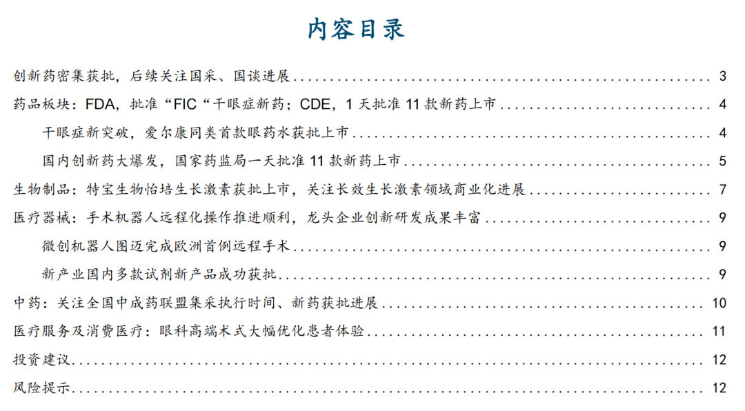 【国金医药·行业周报】创新药密集获批，后续关注国采、国谈进展
