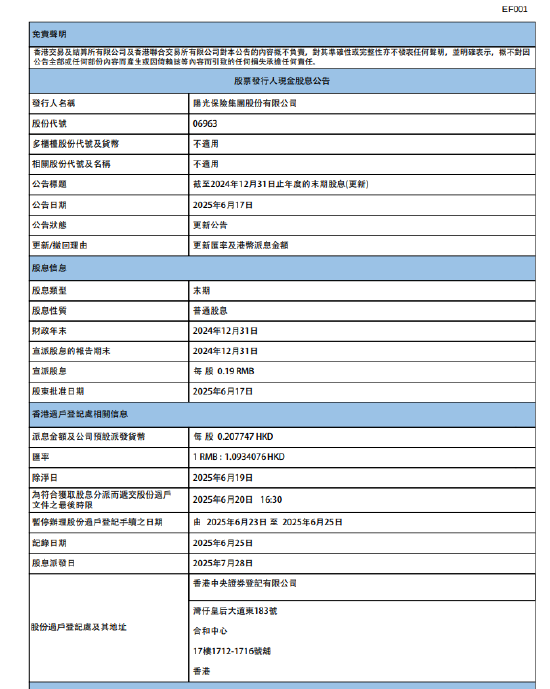 阳光保险：将于7月28日派发末期股息每股0.19元