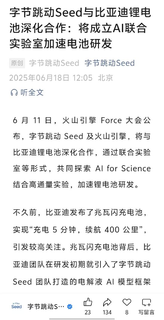 字节跳动Seed团队与比亚迪锂电池合作，将共建AI+高通量联合实验室