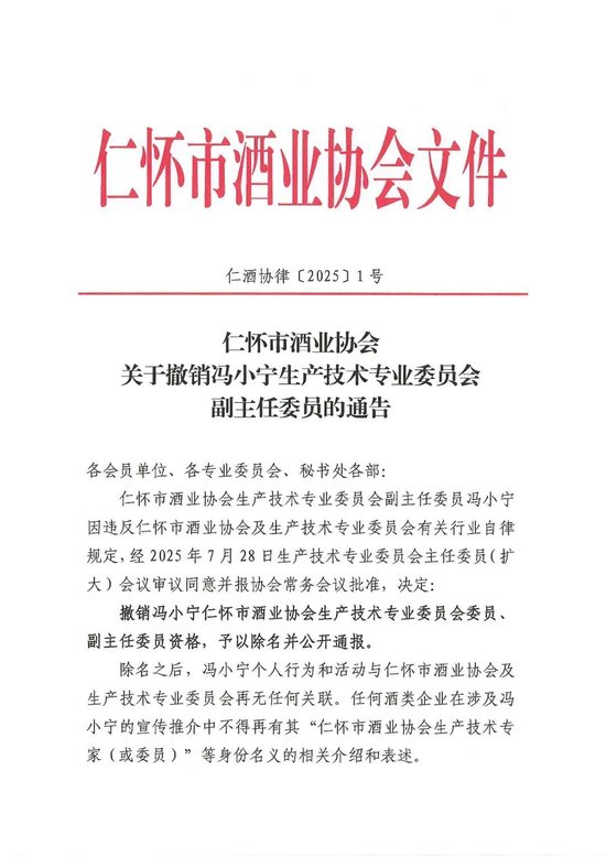 仁怀酒协：除名冯小宁