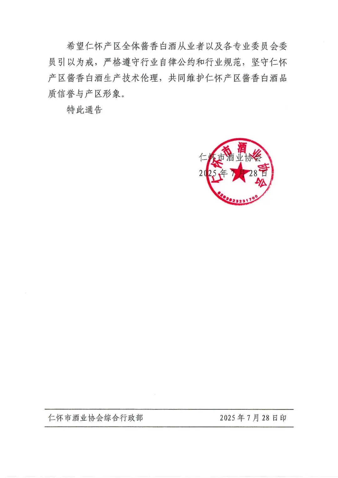 仁怀酒协：除名冯小宁