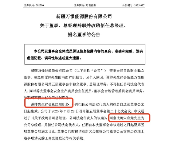 从新疆浩源到万憬能源：80后资本派宋应龙接棒，谭帅升任后仅7个月离场，净利润连续两年下滑，年内股价跌26%