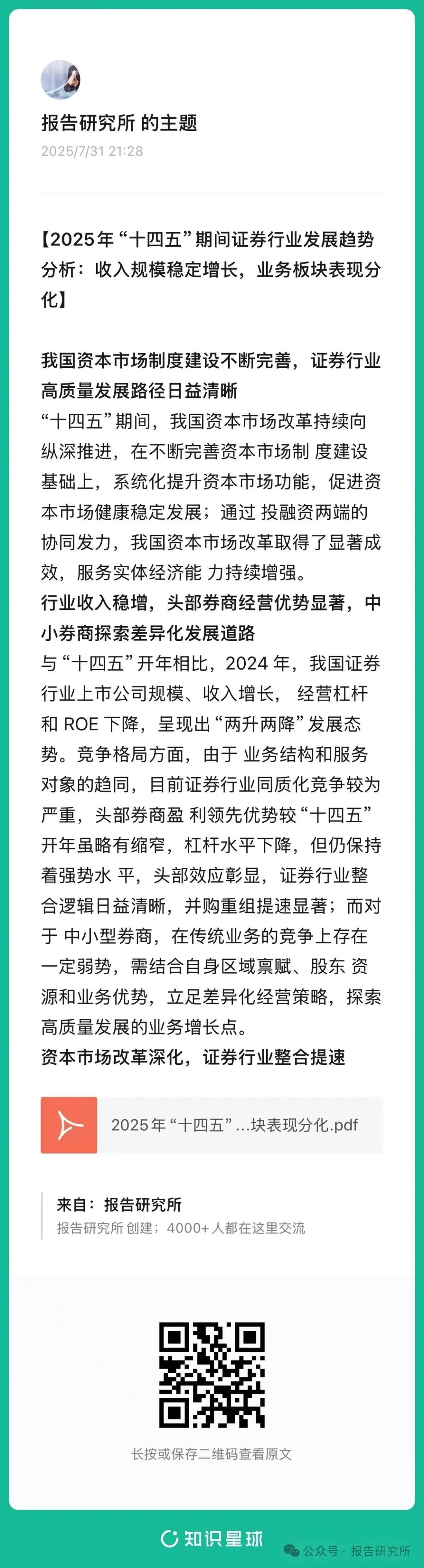 2025年“十四五”期间证券行业发展趋势分析：收入规模稳定增长，业务板块表现分化（附下载）