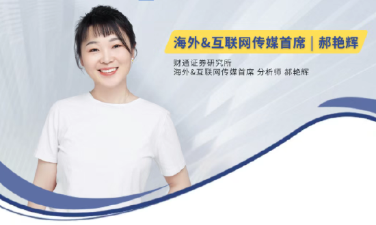 郝艳辉加盟财通证券，任海外研究及互联网传媒首席