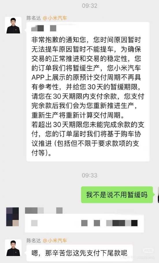 小米汽车被曝要求用户提前支付尾款，否则暂停生产，官方不予置评