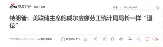 特朗普解雇劳工统计局局长引爆舆论 新浪财经APP第一时间捕捉并解读分析