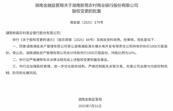 湖南三家农商行股权变更 当地国企获批入股