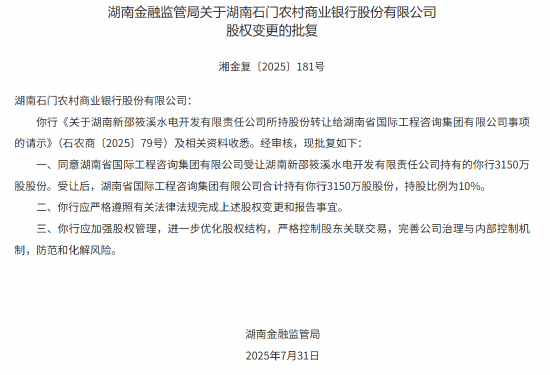 湖南三家农商行股权变更 当地国企获批入股