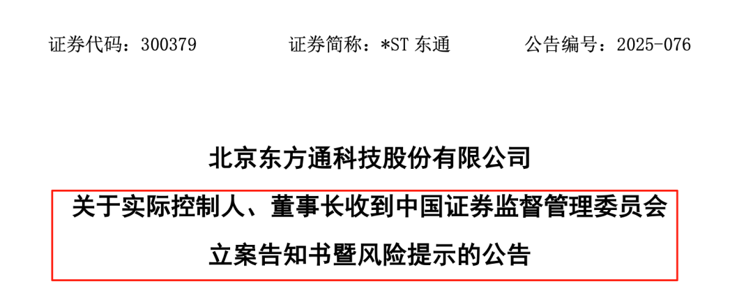 300379 董事长被证监会立案！此前该公司已被调查