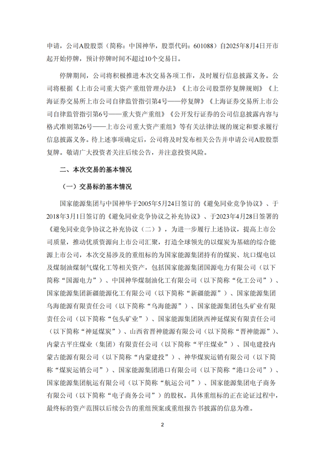 重磅！中国神华筹划大规模重组，拟一次性整合13家核心资产！