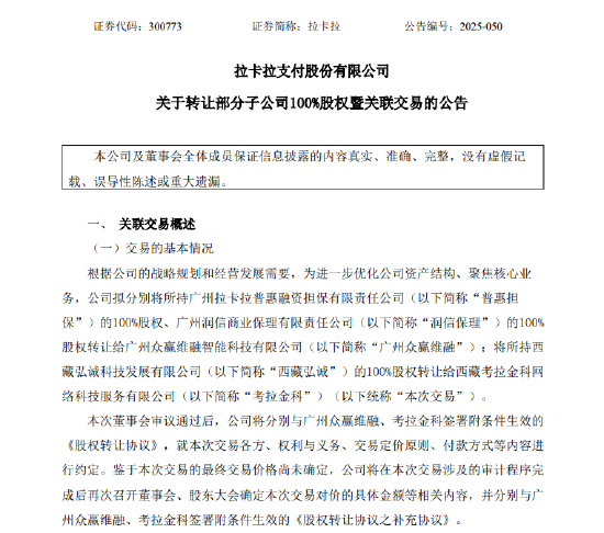 拉卡拉：拟转让三家全资子公司100%股权